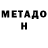 Метадон methadone Kryassan4ik